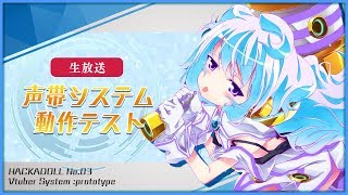 【試験放送】声帯システム動作テスト No.03 #生ハッカ