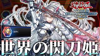 【遊戯王MD】 世界の閃刀姫の後手捲りが凄すぎる！ 『たすく選手名決闘を紹介』  【ゆっくり解説】