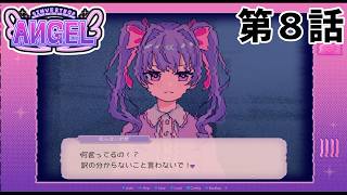 【第三者の】INVERTED ANGEL 第8話【存在】