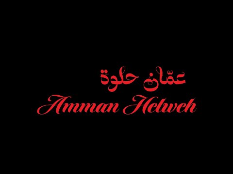 عمان حلوة زيد خالد