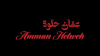 كلمات اغنية عمان حلوة زيد خالد