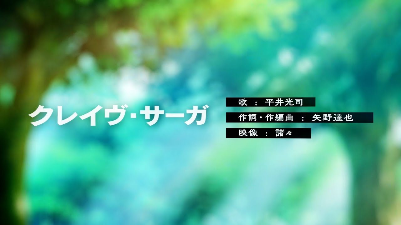 クレイヴ・サーガ 【Official Lyric Video】