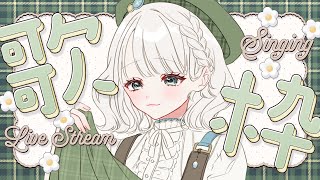 【歌枠】夜の歌枠🌙まったりうたうよ【 #しのの仕立て屋 / #新人vtuber   】