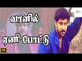 வானில் ஏணி போட்டு ஹேய் கட்டு கொடி கட்�