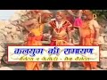 Kalyug Ki Ramayan Full Haryanvi Ramayan Narender Balhara Full Haryanvi Ramayan Funny Ramayan
