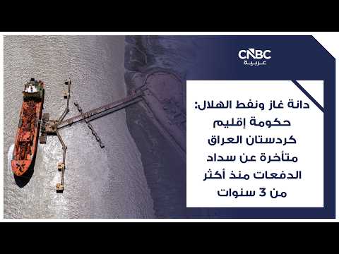 نفط كردستان العراق يتدفق من جديد 