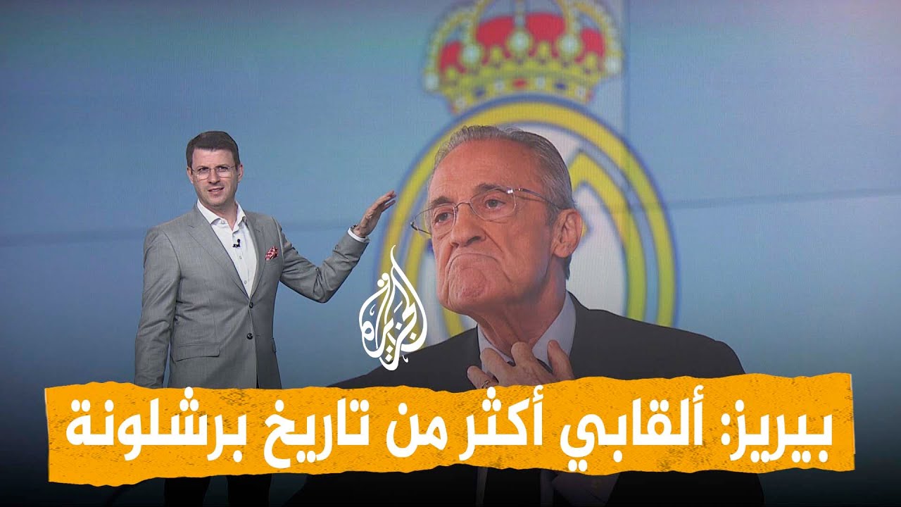شبكات | بيريز يعلن الحرب على برشلونة