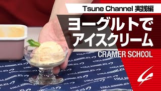 ヨーグルトでアイスクリーム