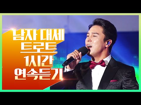 이제는 트로트 시대! 트롯맨 1시간 연속듣기 #장민호 #임영웅 #김호중 #조명섭