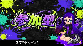 【参加型スプラ】視聴者参加型！初見さんの参加◎！【スプラトゥーン3】　＃スプラトゥーン3　＃Splatoon3