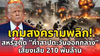 เกมสงครามพลิก! สหรัฐติด “คำสาปตะวันออกกลาง” เสี่ยงเสีย 210 พันล้าน