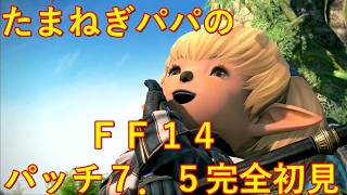 【パパゲームズ】FF14  パッチ7.5 彼方に至る路 超ライト層たまねぎがメインクエを進める！！