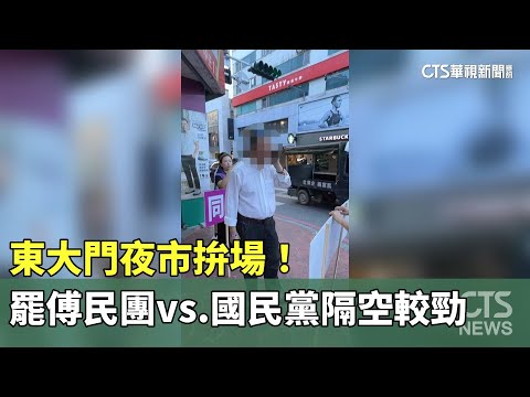 東大門夜市拚場！　罷傅民團vs.國民黨隔空較勁