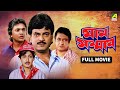 Man Samman মান সম্মান Full Movie Ranjit Mallick Satabdi Roy Chiranjeet Chakraborty