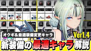 【エンドフィールド】最適装備が変更！？新バージョンで追加された新装備と相性の良い最適オペレーター解説！ 限定キャラ/オクギ/おすすめ装備/最強【アークナイツEndfield】