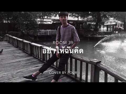 อย่าให้ฉันคิด - Room39 [ four cover Acoustic ]