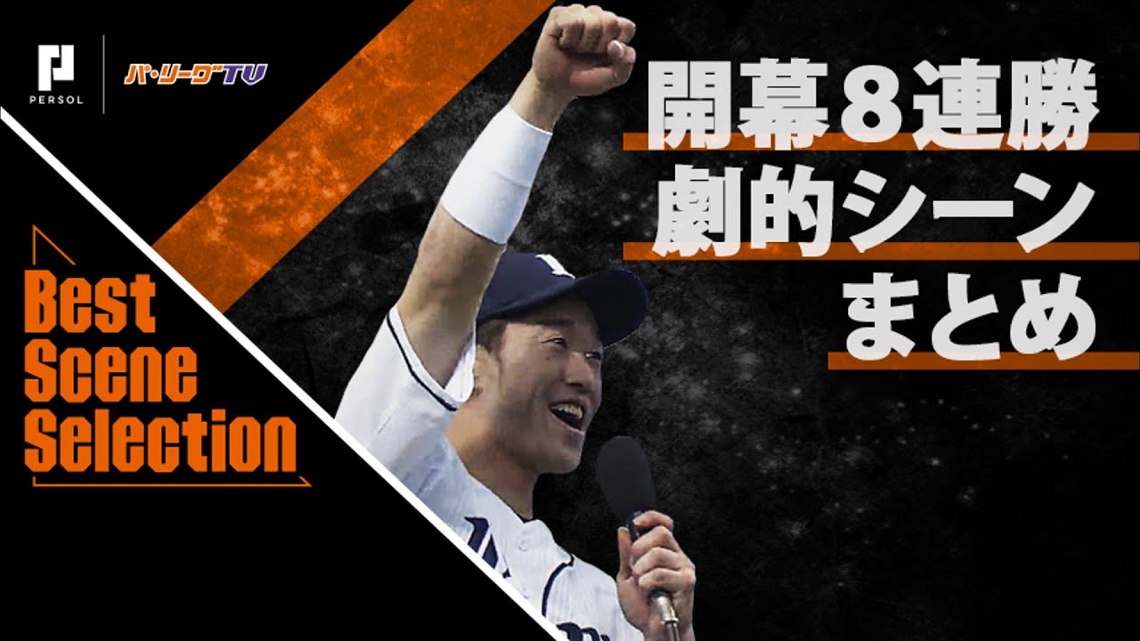 埼玉西武は10年ぶりの栄冠なるか。開幕8連勝以上したチームの最終成績は？