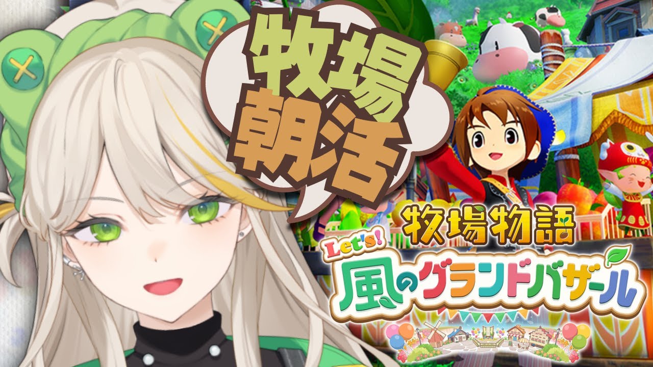 【牧場朝活】健康で文化的な最低限度の牧場『牧場物語 Let&#39;s！風のグランドバザール』#29【羽流ぴょこ/てらめたる学園】
