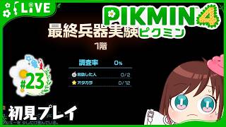 最終兵器ピクミン！？【ピクミン4初見プレイ】 #おはようvtuber  #23
