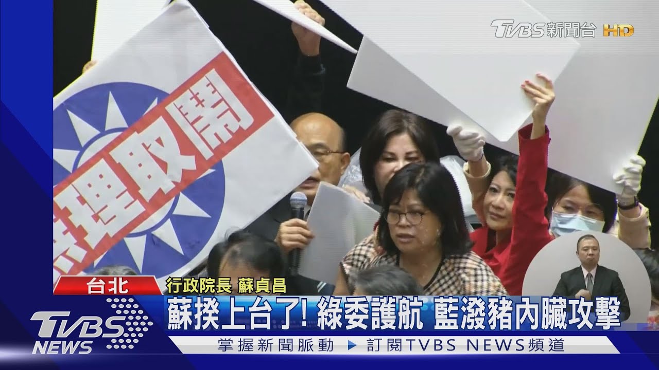 蘇揆上台了!綠委護航 藍潑豬內臟攻擊
