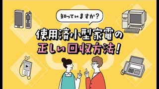 使用済小型家電の正しい処分方法（静岡市）
