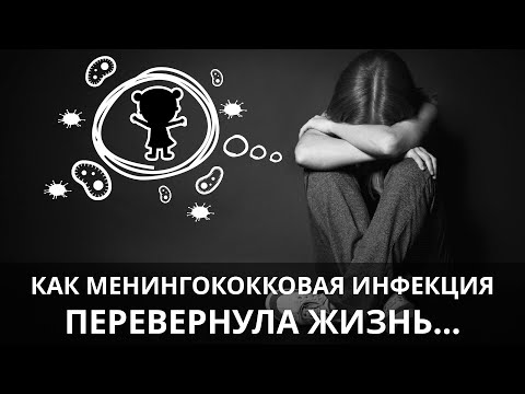 Как менингококковая инфекция перевернула жизнь....