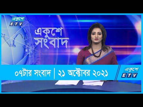 07 PM News || সন্ধ্যা ০৭টার সংবাদ || 21 October 2021