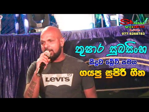 Thushara Subasinghe with Seeduwa Brave | තුෂාර සුබසිංහ ගයන සුපිරිම ගීත | Sinhala Songs 2019