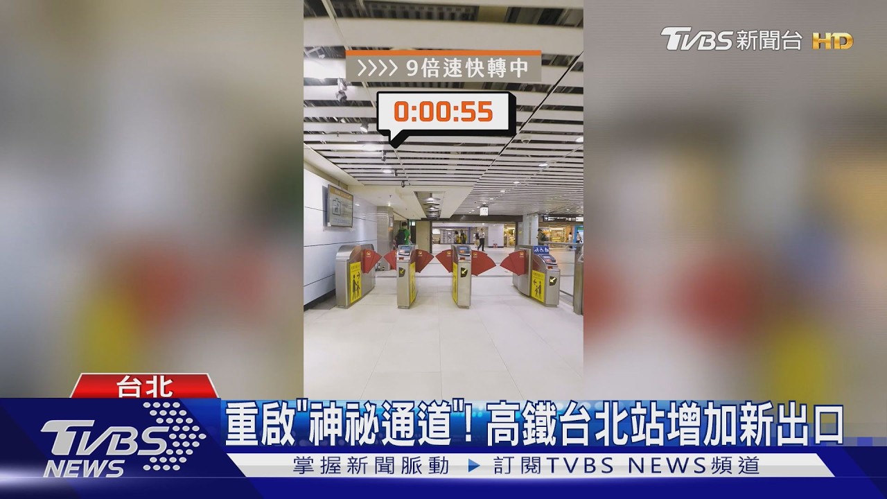 重啟「神祕通道」! 高鐵台北站增加新出口