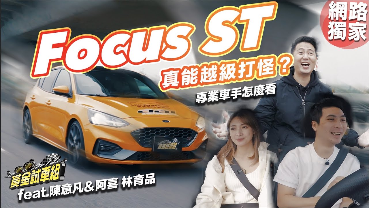 Focus ST真能越級打怪？　專業車手怎麼看feat.陳意凡＆阿喜 林育品