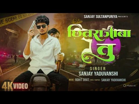Mar Deb goli chitra jaba tu Sanjay Yaduvanshi |  | Offical Video // Mar Deb Goli sanjay