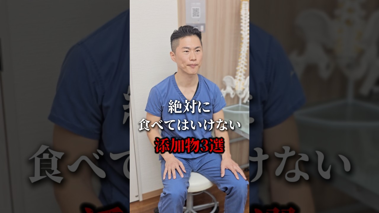 絶対に食べてはいけない添加物３選 #shorts #治療院 #添加物 #健康