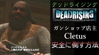 【デッドラ】ガンショップ・クレタスの安全な倒し方【DeadRising】