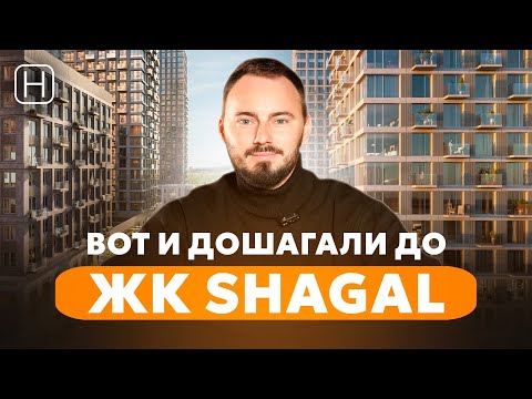 Самый большой жилой квартал в Европе ЖК SHAGAL | Обзор ЖК Шагал от застройщика Эталон