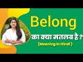 Belong meaning in hindi | belong ka matlab kya hota hai | word meaning hindi