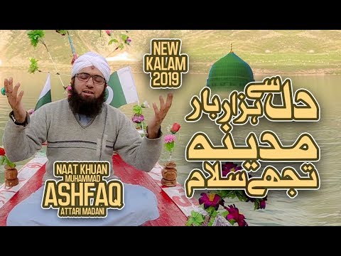 New Naat 2019 | Dil Se Hazar Bar Madina Tujhe Salam | Muhammad Ashfaq Attari Madani