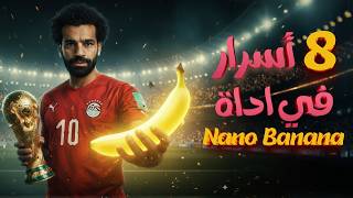 أقوي أسرار أداة تعديل الصور  Nano Banana