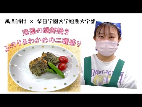 風間浦村 × 柴短 考案海藻料理 海藻の磯部焼き ふのり＆わかめ二種盛り
