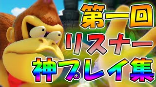【神回】 第1回 はやてんリスナー 神プレイ集 【スマブラSP 視聴者参加型】