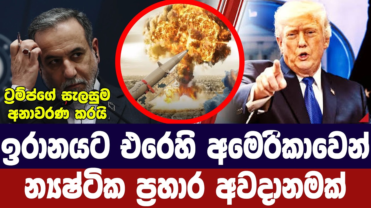 ඉරානයට එරෙහිව අමෙරිකාවෙන් න්‍යෂ්ටික ප්‍රහාරයක අවදා