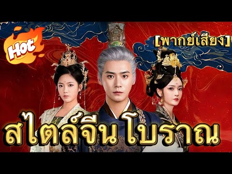 [สไตล์จีนโบราณ]คำสัตย์ใต้บัลลังก์(พากย์ไทย)#ละครสั้น #มินิซีรีส์ #ละครที่ต้องดู