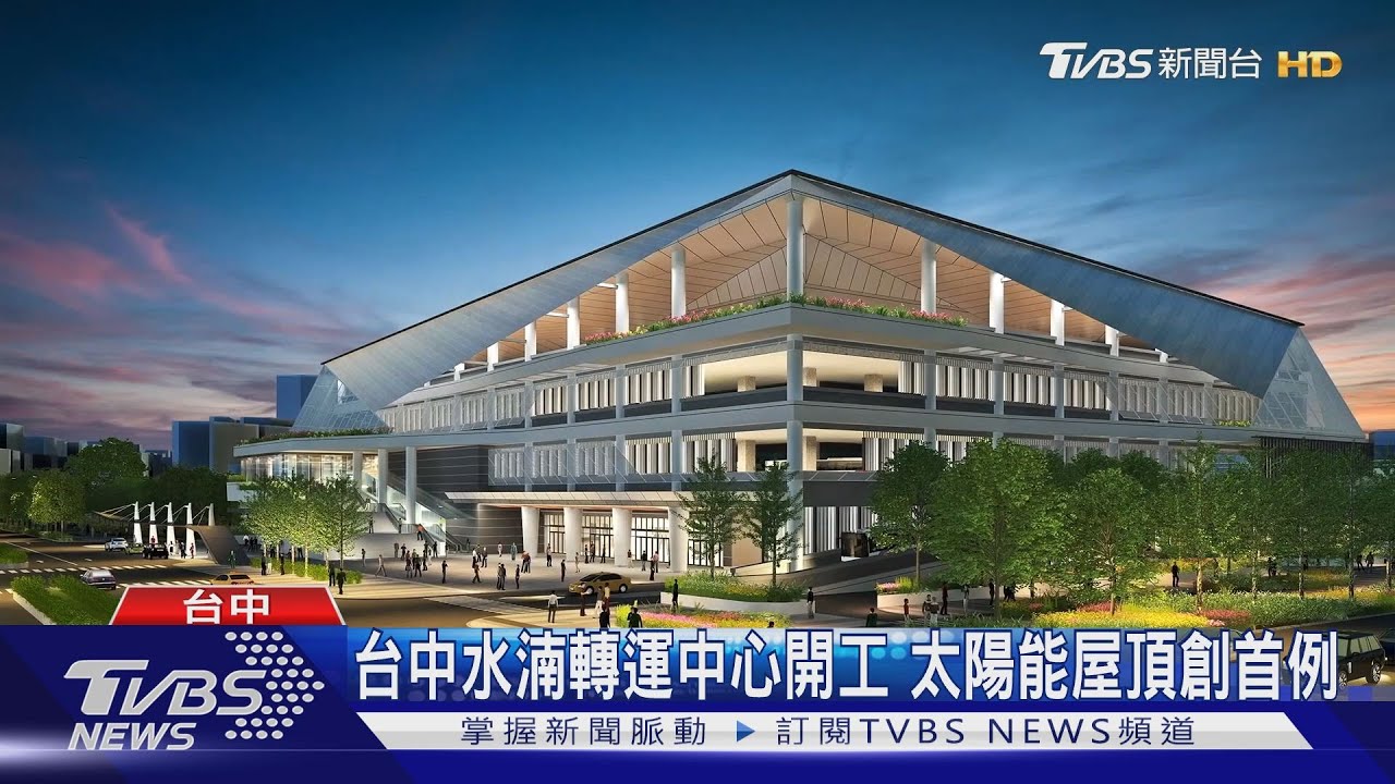 台中水湳轉運中心開工 太陽能屋頂創首例