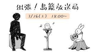 [3/26 18:00~] 出張！鳥籠放送局 [新曲もあるよ]