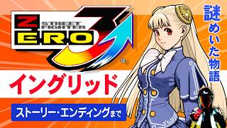 【ストZERO3U】イングリッドでエンディングまで！謎だらけの正体が気になるストーリー【Street Fighter Zero 3 UPPER】