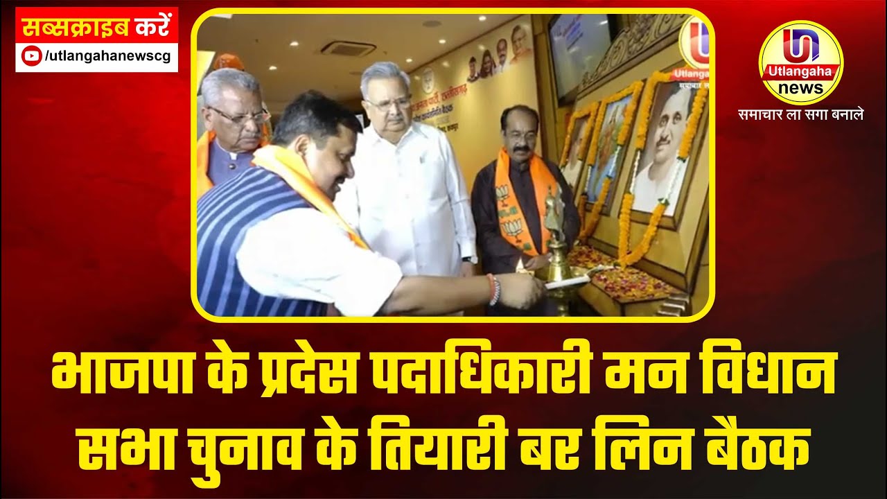 भाजपा के प्रदेस पदाधिकारी मन विधान सभा चुनाव के तियारी बर लिन बैठक