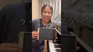 Download lagu ラ・カンパネラ367日目 #ピアノ男子 #ピアノ #ピアニスト #ラカンパネラ #リスト mp3