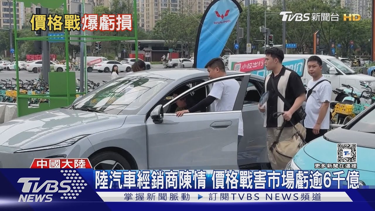 價格戰壓垮經銷商! 陸汽車零售市場大虧逾6千億