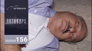 Գոյամարտ, Սերիա 156, Անոնս / Goyamart