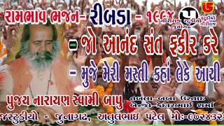 Download lagu Jo Aanand Sant Fakir Kare, Muje Meri Masti || Pujya Narayan Swami Bapu || 05-Ribda Santwani-1994 mp3 Download lagu Jo Aanand Sant Fakir Kare, Muje Meri Masti || Pujya Narayan Swami Bapu || 05-Ribda Santwani-1994 mp3