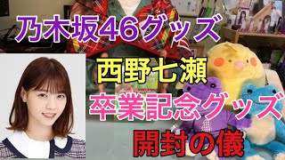 [乃木坂46]西野七瀬卒業記念グッズ 開封の儀！